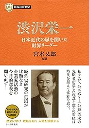 Amazon.co.jp: 日本の企業家1 渋沢栄一 日本近代の扉を開いた